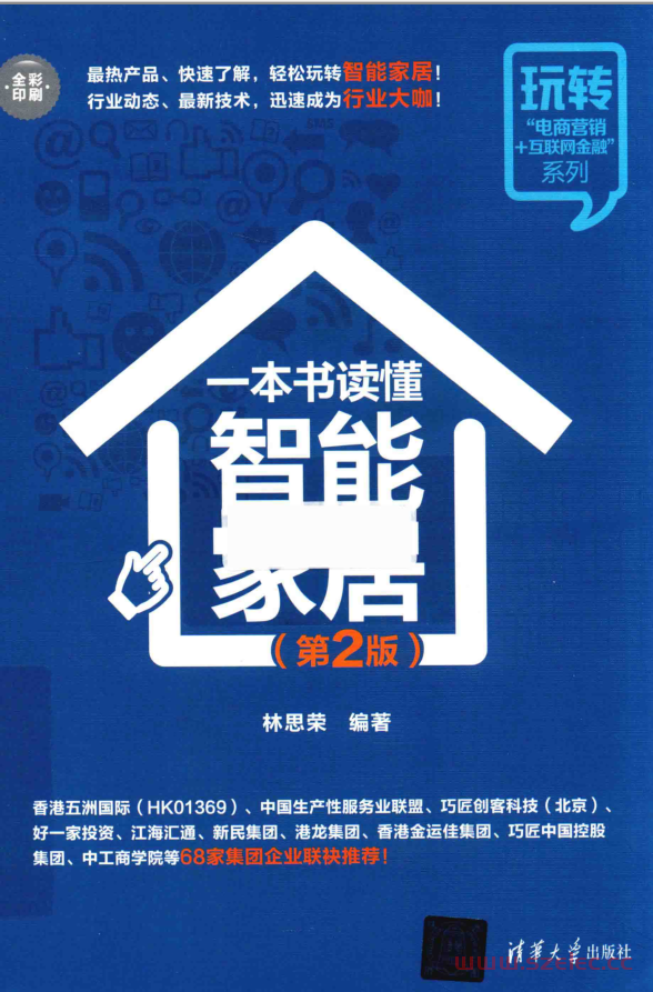 一本书读懂智能家居 第2版 (林思荣) 