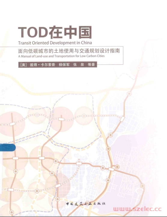 TOD在中国：面向低碳城市的土地使用与交通规划设计指南 (彼得·卡尔索普, Peter Calthorpe, 杨保军, 张泉)