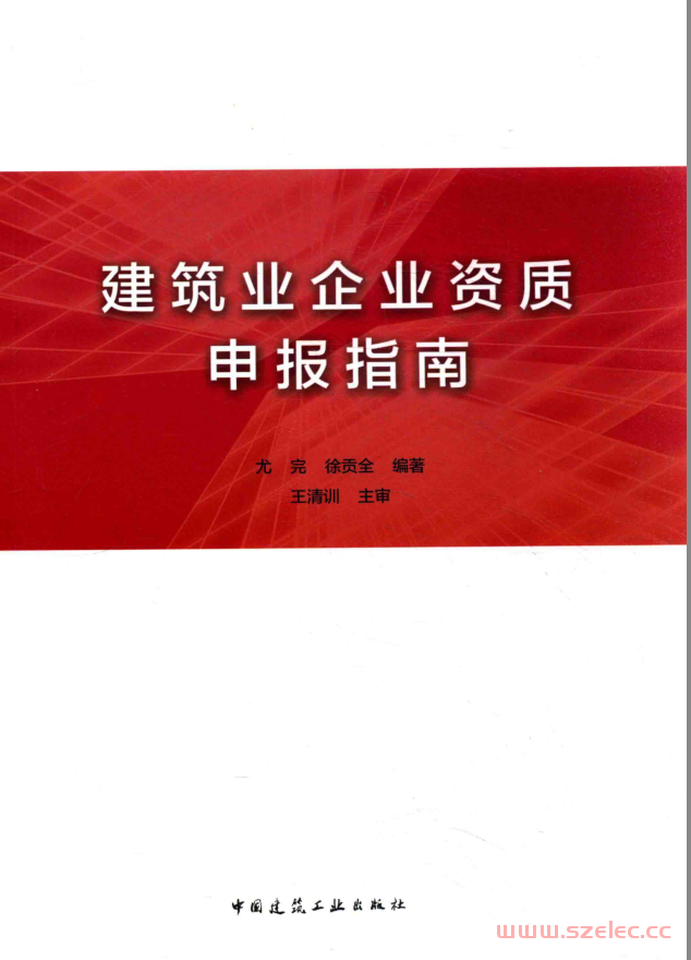 建筑业企业资质申报指南 (尤完，徐贡全编；王清训主审)