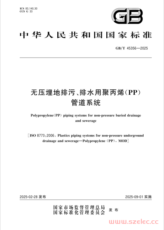 GB∕T 45356-2025 无压埋地排污、排水用聚丙烯(PP)管道系统.