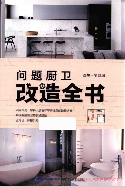 问题厨卫改造全书 (理想·宅编) 