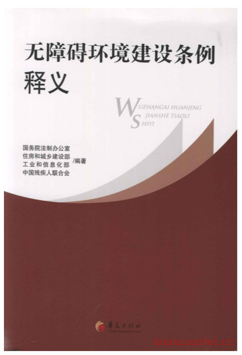 无障碍环境建设条例释义 (国务院法制办公室  住房和城乡建设部  工业和信息化部  中国残疾人联合会)