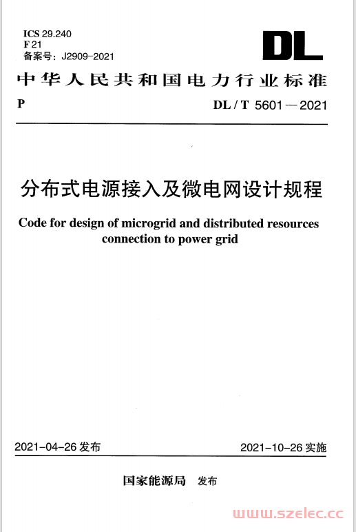 DL 5601-2021 分布式电源接入及微电网设计规程