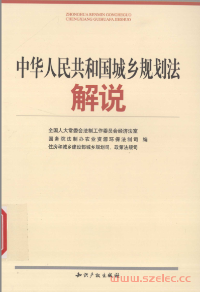 中华人民共和国城乡规划法解说 (黄建初等主编 , 全国人大常委会法制工作委员会经济法室)