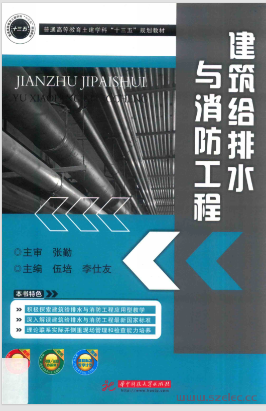 建筑给排水与消防工程 (伍培，李仕友主编)