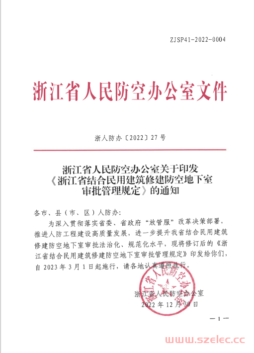 浙人防办【2022】27号 浙江省人民防空办公室关于印发《浙江省结合民用建筑修建防空地下室审批管理规定》的通知