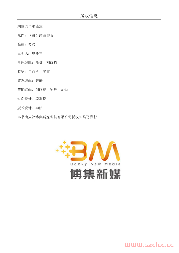 纳兰词全编笺注（诗词品鉴圣手苏缨经典注本（增订版）， (博集唯美文学系列)）