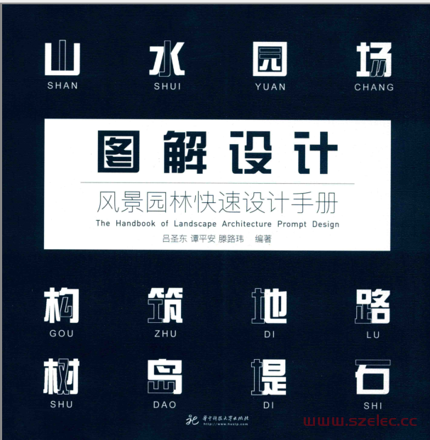 图解设计风景园林快速设计手册 (吕圣东；谭平安；滕路玮著)