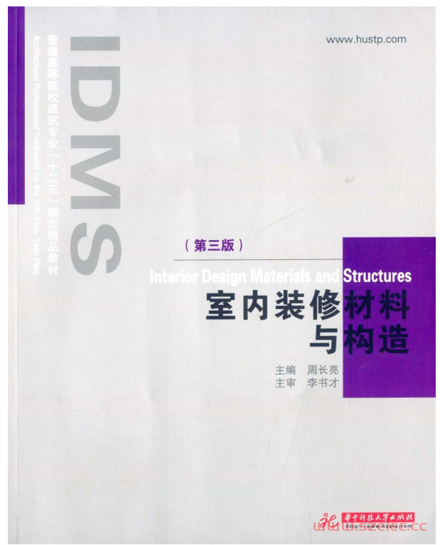 室内装修材料与构造(第3版) (普通高等院校建筑专业十二五规划精品教材) (周长亮)