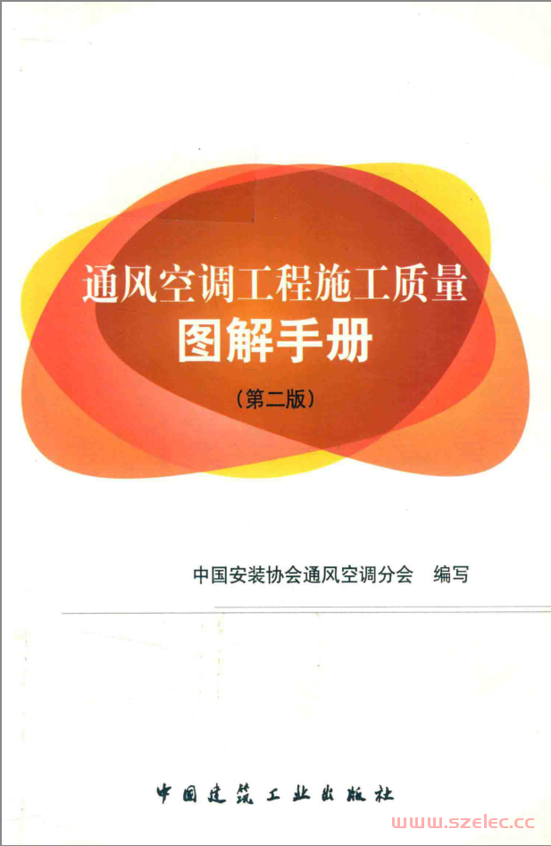 通风空调工程施工质量图解手册（第二版）（中国安装协会通风空调分会编写）2017