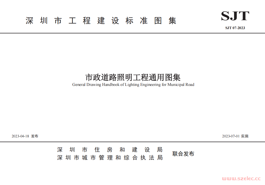 SJT 07-2023 市政道路照明工程通用图集