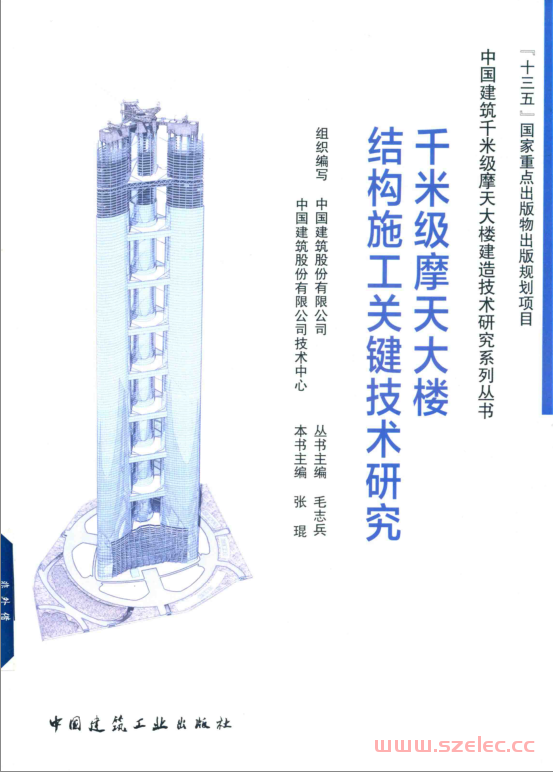 千米级摩天大楼结构施工关键技术研究(张琨主编;毛志兵丛书主编) 