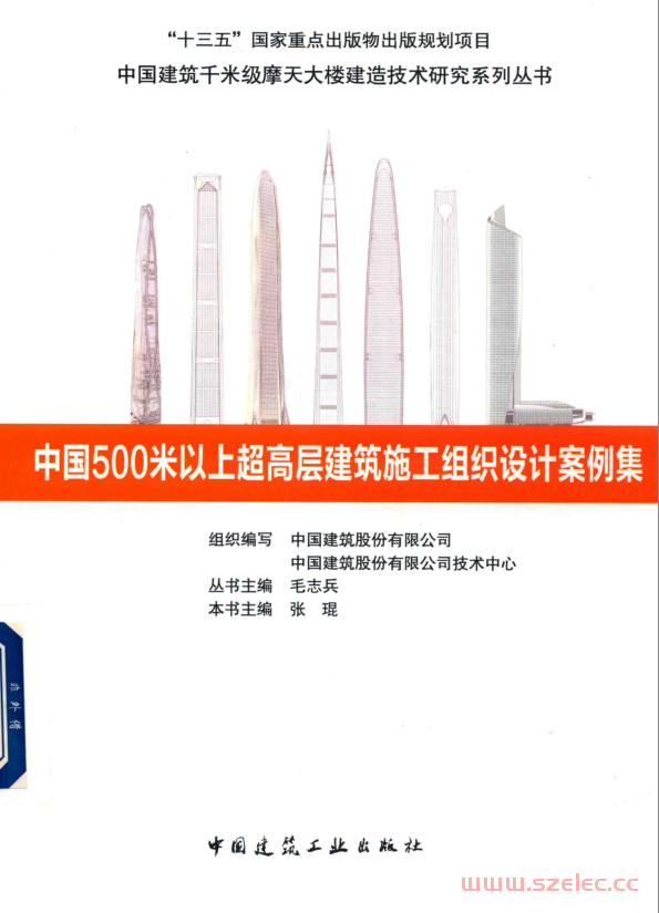 中国500米以上超高层建筑施工组织设计案例集 (张琨主编) 