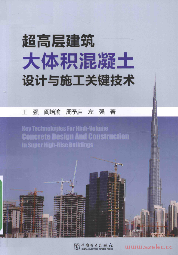 超高层建筑大体积混凝土设计与施工关键技术 (王强，阎培渝，周予启，左强著)