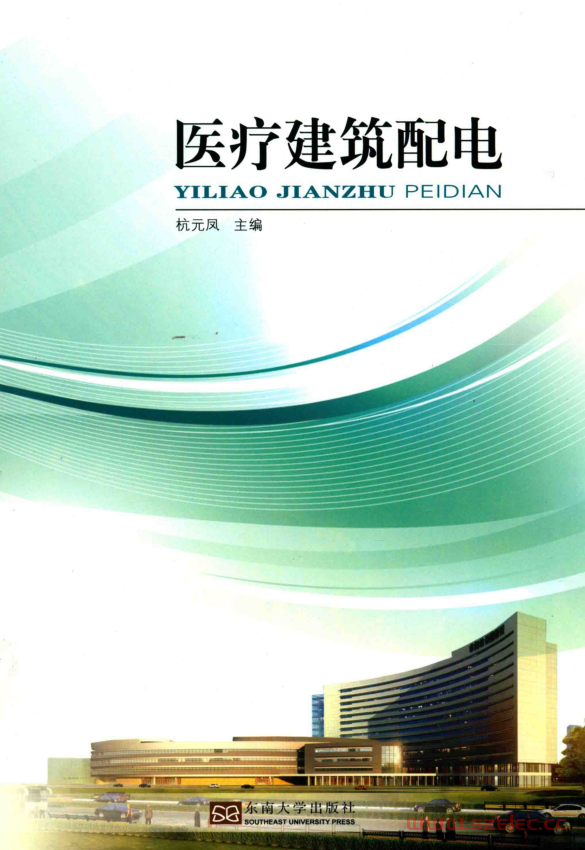 医疗建筑配电 (杭元凤主编)