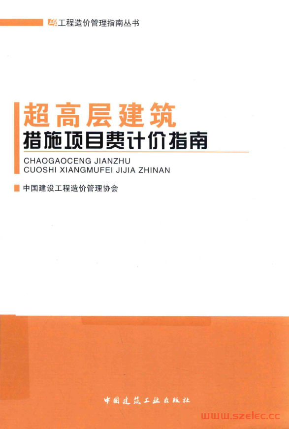 超高层建筑措施项目费计价指南（中国建设工程造价管理协会[主编; 中国建设工程造价管理协会; 上海申元工程投资咨询公司 ）
