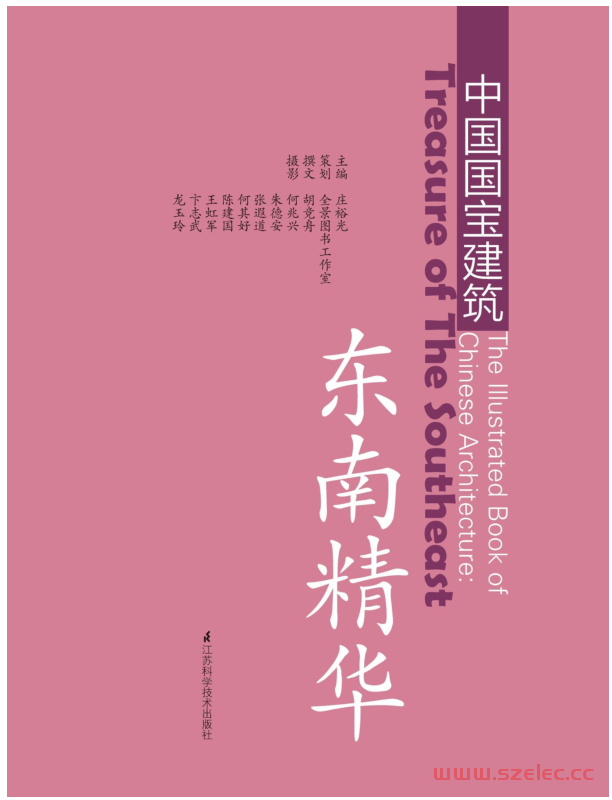 东南精华 (中国国宝建筑) (庄裕光)