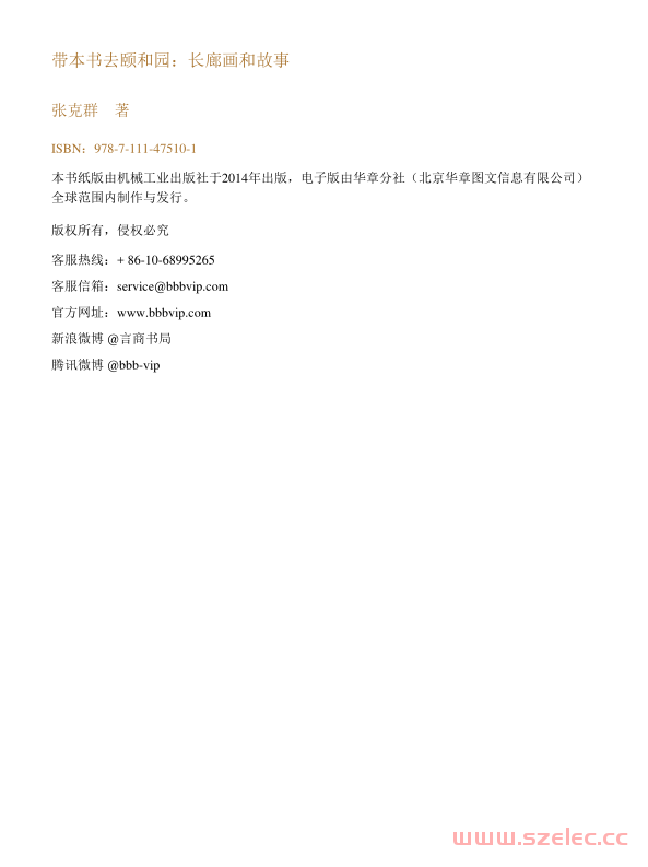 带本书去颐和园：长廊画和故事 (张克群 著)