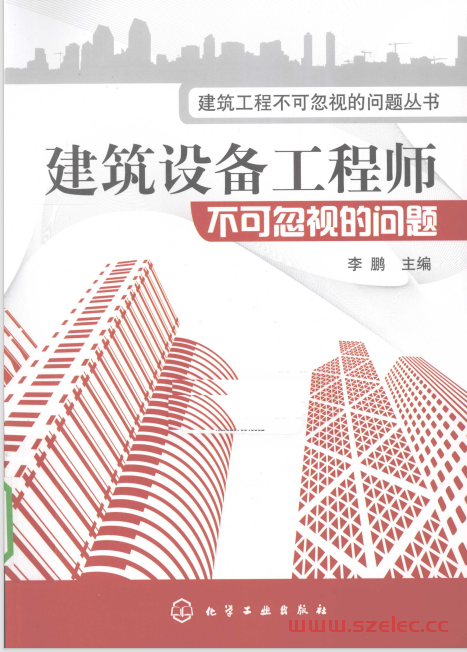 建筑设备工程师不可忽视的问题 [李鹏主编] 2010年版