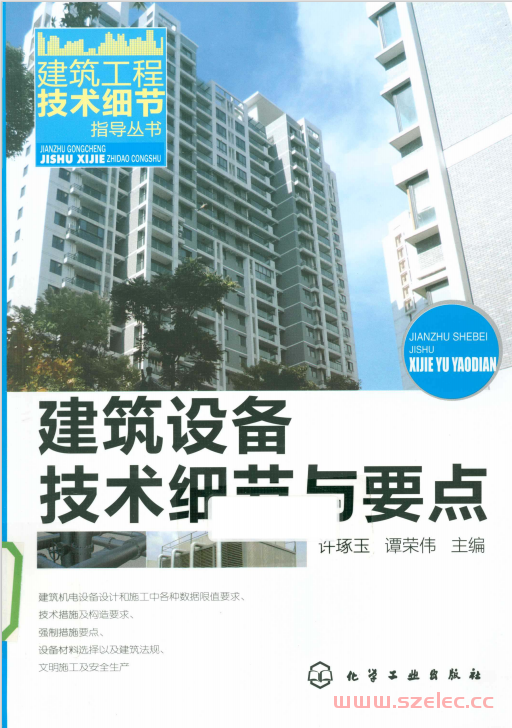 建筑设备技术细节与要点 [许琢玉谭荣伟主编] 2011年版