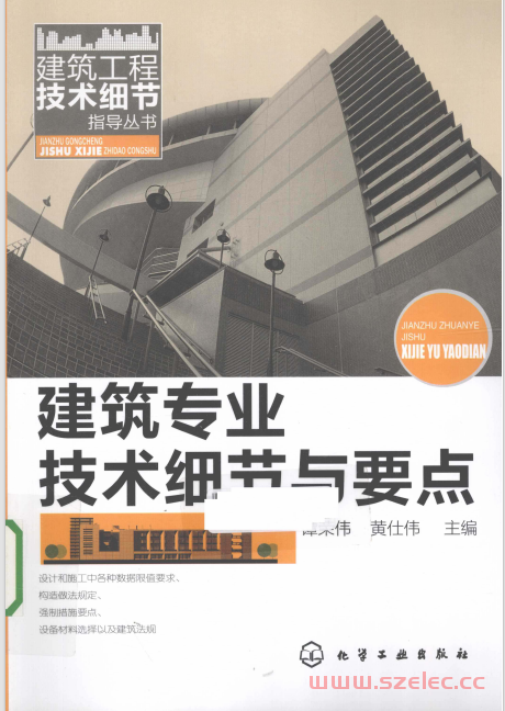建筑专业技术细节与要点 [谭荣伟黄仕伟主编] 2011年版