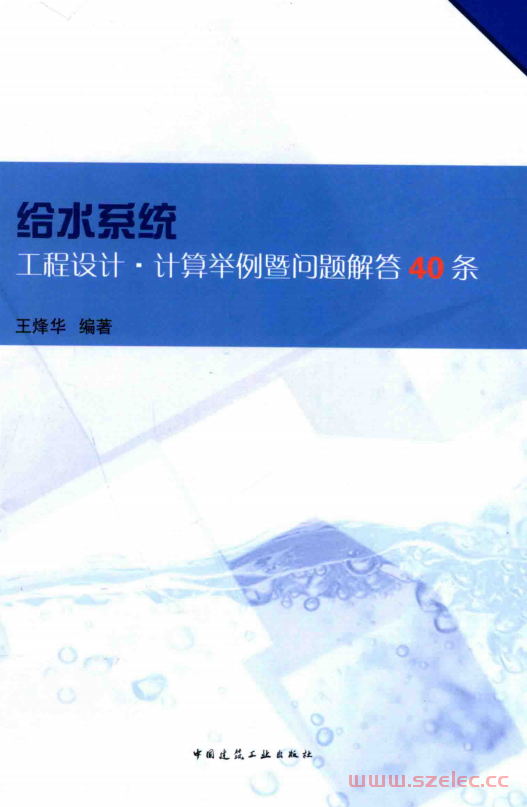 给水系统工程设计·计算举例暨问题解答40条 王烽华 编著 2015年版
