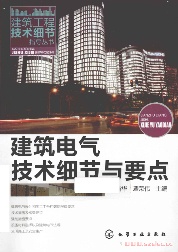 建筑电气技术细节与要点 (卢晓华，谭荣伟主编) 2011年版