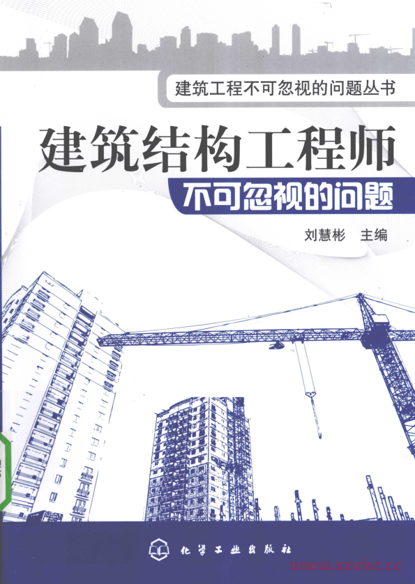 建筑结构工程师不可忽视的问题 (刘慧彬主编)2010