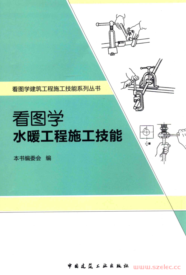 看图学水暖工程施工技能 (张俊新主编, 看图学水暖工程施工技能编委会编) 2015