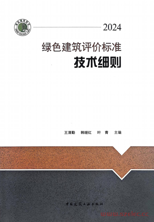 《绿色建筑评价标准技术细则》2024（不清晰版）