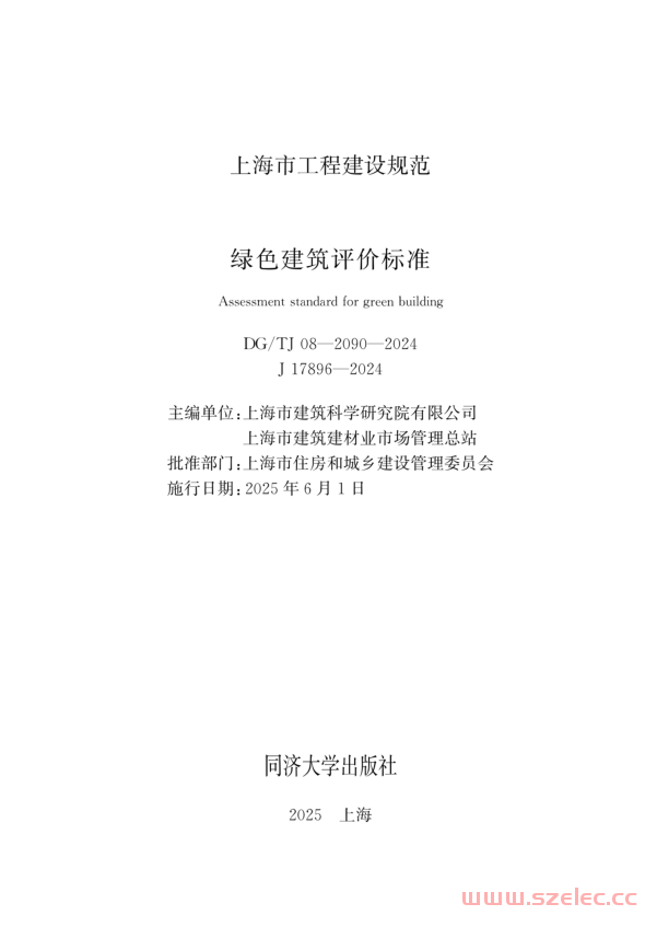 DGTJ 08-2090-2024 绿色建筑评价标准