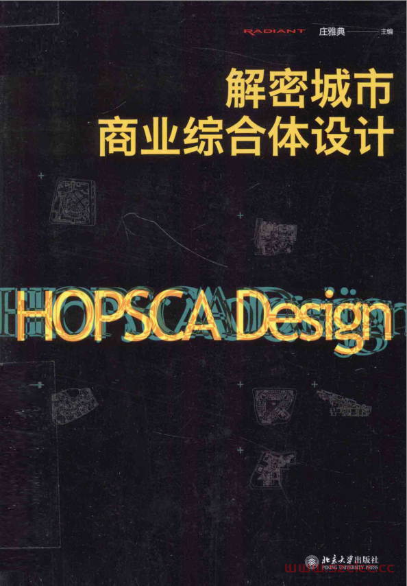 解密城市商业综合体设计 (庆雅典主编) 