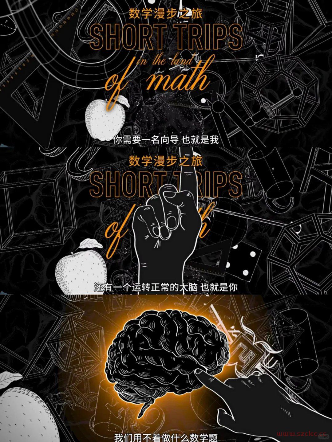 《数学漫步之旅》第一季