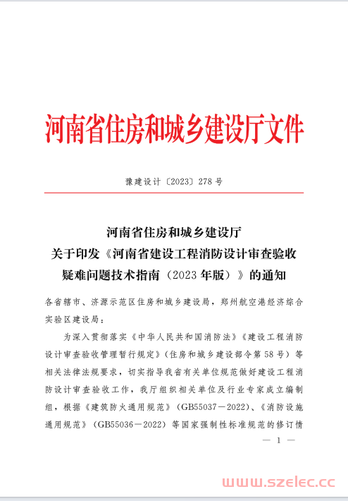 《河南省建设工程消防设计审查验收疑难问题技术指南》2023
