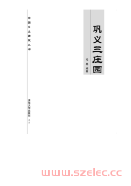 巩义三庄园 (中国乡土建筑丛书) (毛葛) 