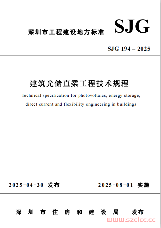 SJG 194-2025 深圳市建筑光储直柔工程技术规程