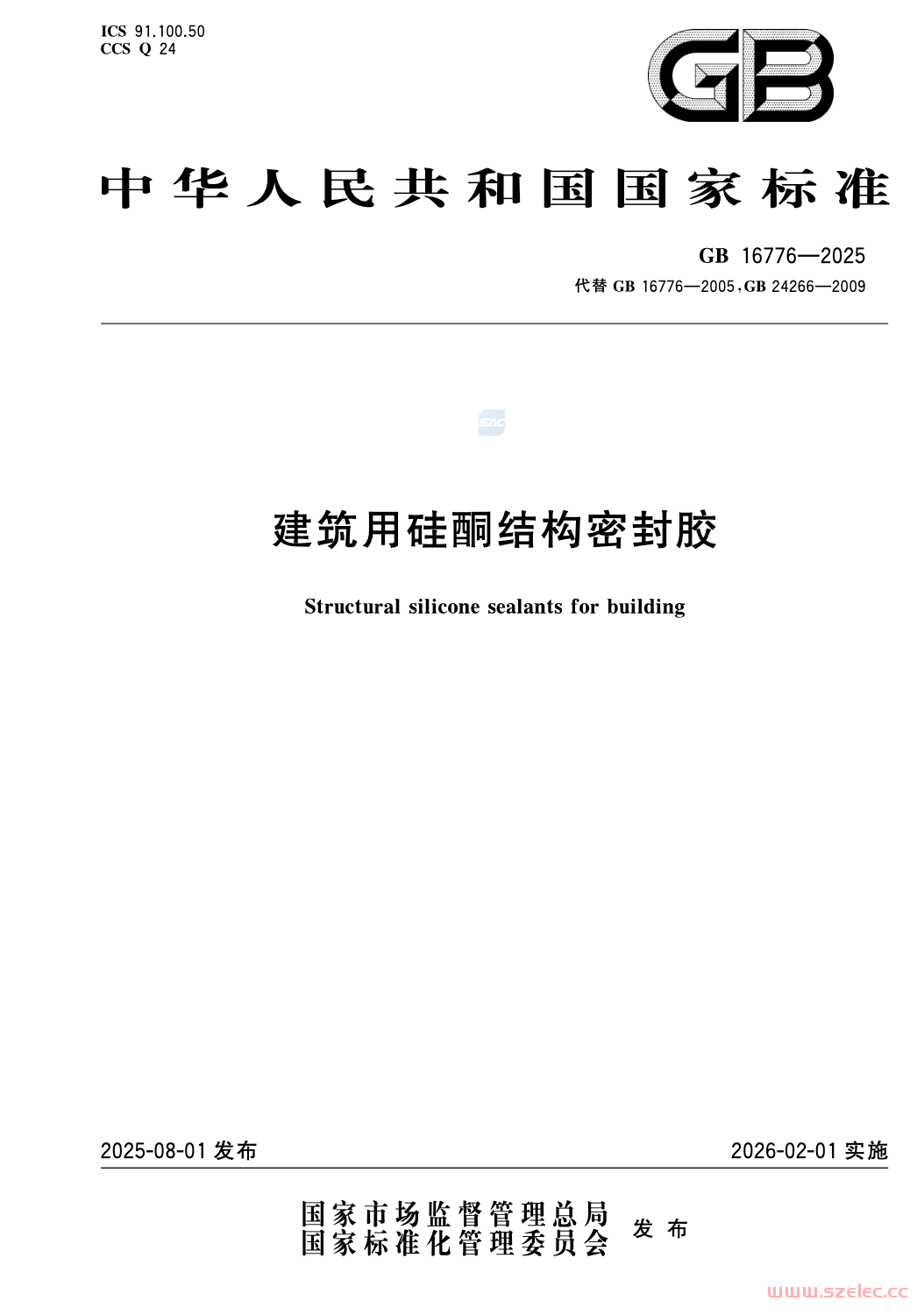 GB 16776-2025 建筑用硅酮结构密封胶