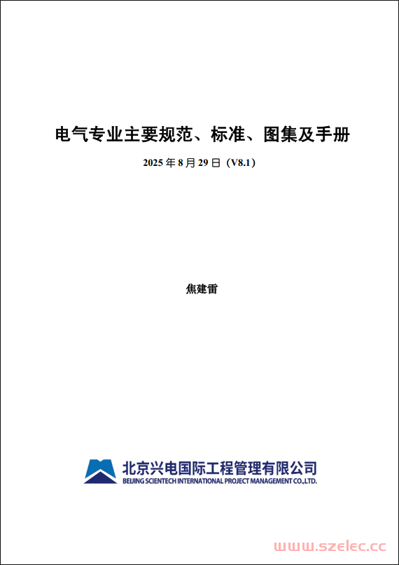 电气专业主要规范、标准、图集及手册 V8.1（2025.8.29更新）