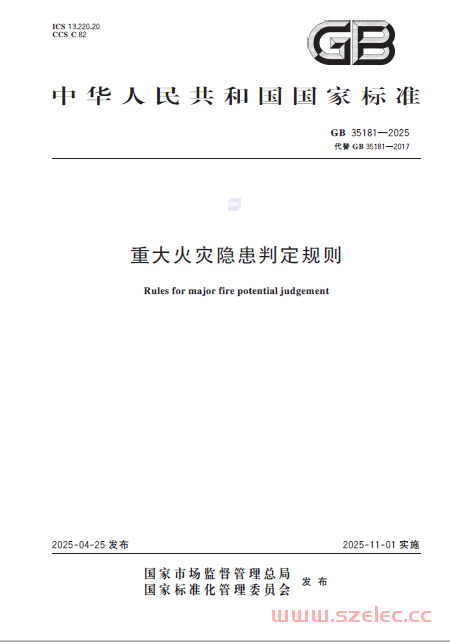 GB 35181-2025 重大火灾隐患判定规则