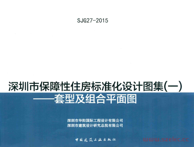 深圳市保障性住房标准化设计图集（一）（2015）