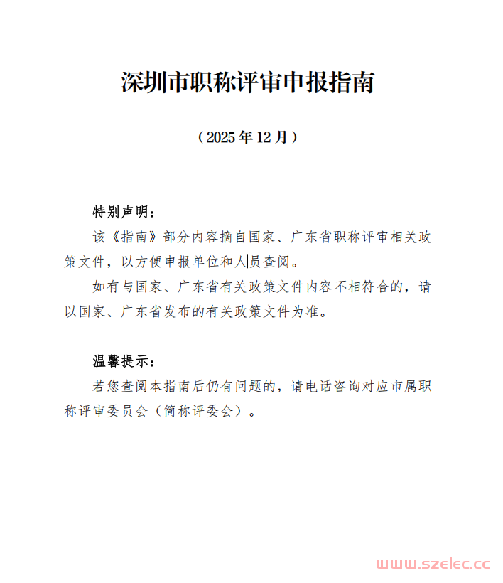 深圳市职称评审申报指南（2025年度修订版）