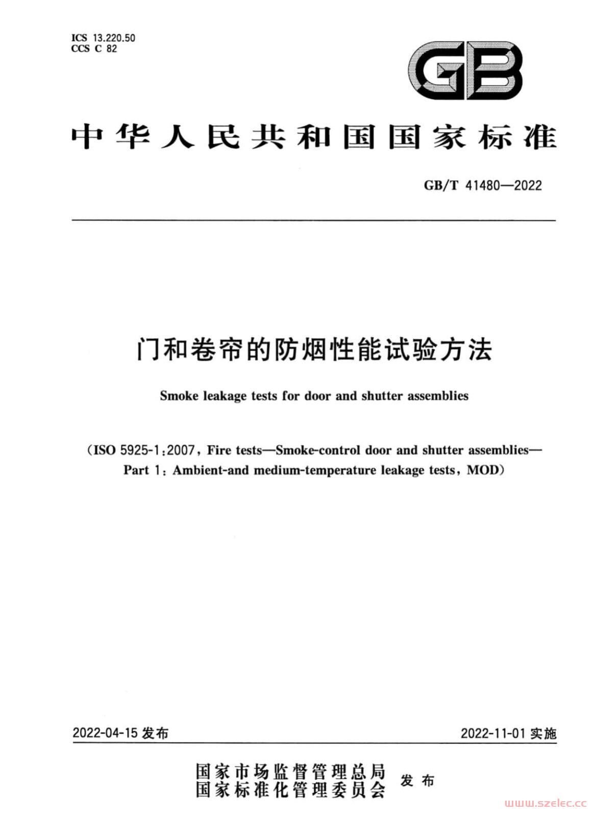GB T 41480-2022 门和卷帘的防烟性能试验方法.jpg