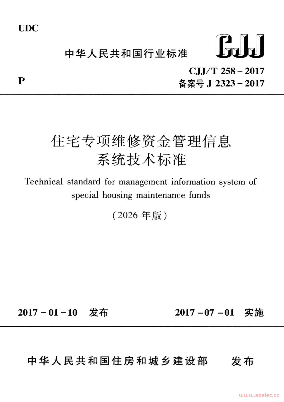 CJJ／T 258-2017（2026年版）住宅专项维修资金管理信息系统技术标准.jpg