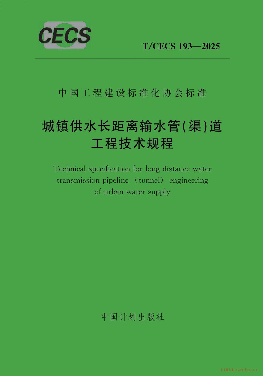 TCECS 193-2025 城镇供水长距离输水管（渠）道工程技术规程.jpg