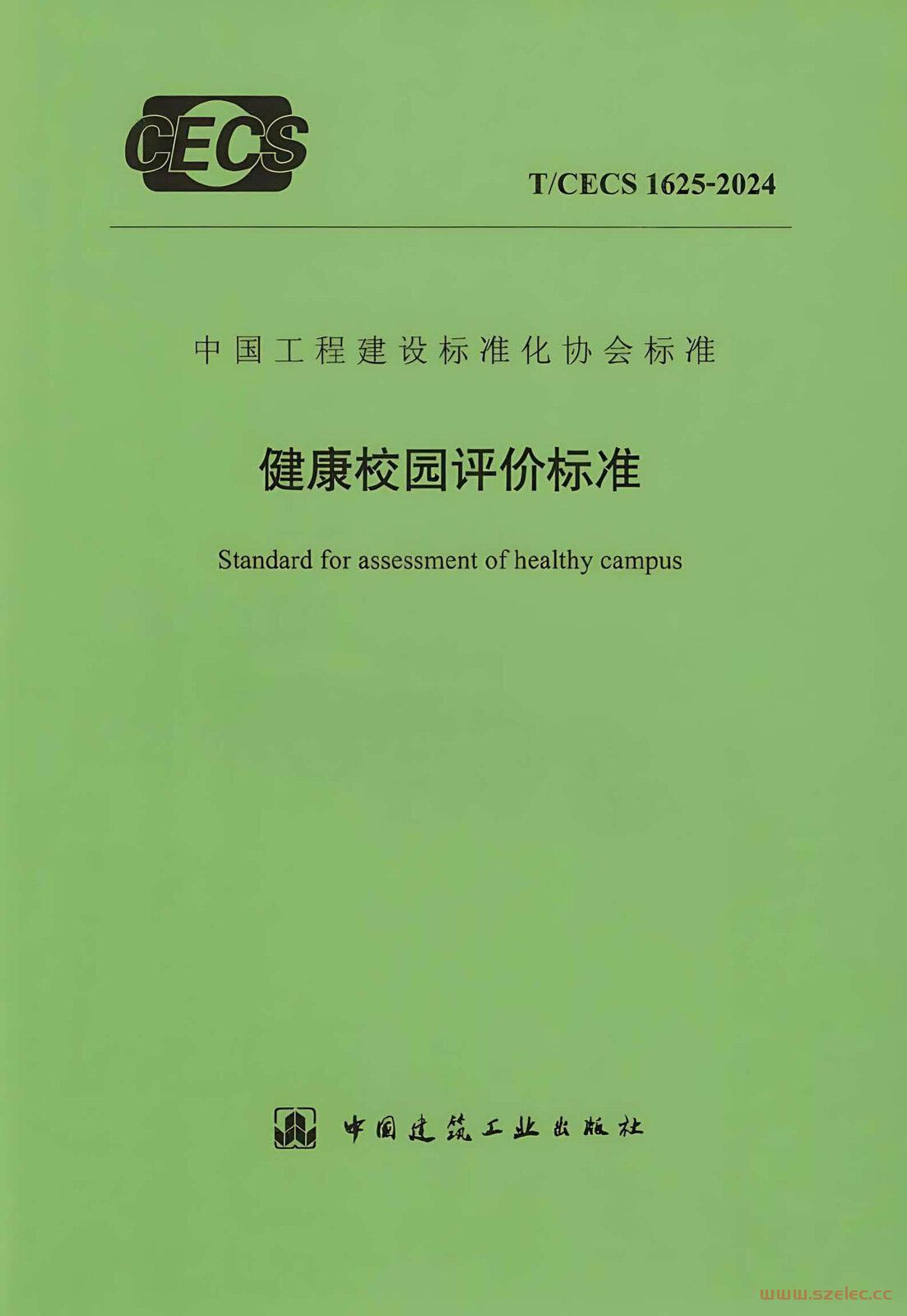 TCECS 1625-2024 健康校园评价标准.jpg