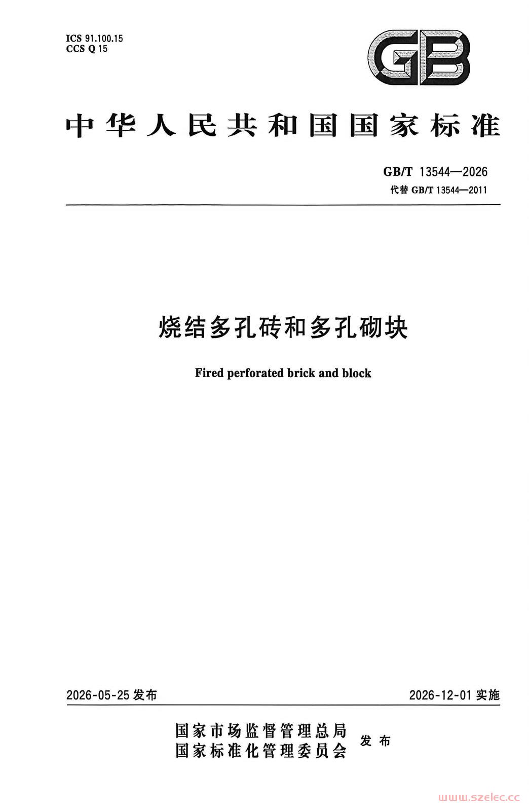 GBT 13544-2026 烧结多孔砖和多孔砌块.jpg